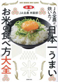 ＪＡ全農が炊いた！　「日本一うまいお米の食べ方」大全