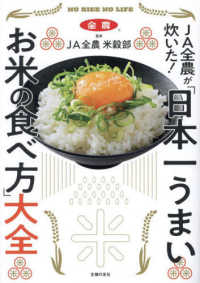 ＪＡ全農が炊いた！「日本一うまいお米の食べ方」大全