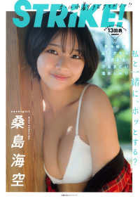 ＳＴＲｉＫＥ！ 〈１３回表〉 桑島海空／南みゆか 主婦の友ヒットシリーズ