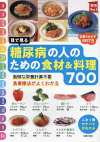 実用Ｎｏ．１<br> 目で見る糖尿病の人のための食材＆料理７００―面倒な栄養計算不要　食事療法がよくわかる