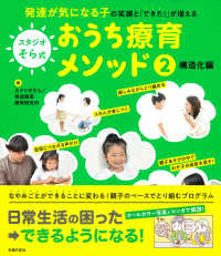 スタジオそら式おうち療育メソッド〈２〉構造化編―発達が気になる子の笑顔と「できた！」が増える