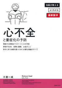 心不全と重症化の予防 名医が教えるよくわかる最新医学シリーズ