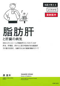 脂肪肝と肝臓の病気 名医が教えるよくわかる最新医学シリーズ