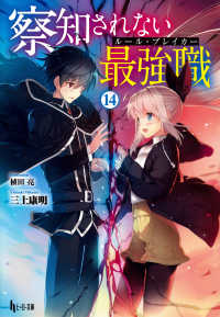 察知されない最強職 〈１４〉 ヒーロー文庫