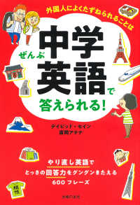 外国人によくたずねられることはぜんぶ中学英語で答えられる！