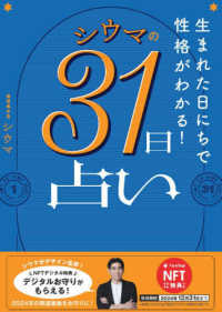 【ＮＦＴ特典付】生まれた日にちで性格がわかる！シウマの３１日占い