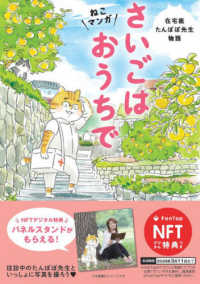 さいごはおうちで - ねこマンガ　在宅医たんぽぽ先生物語　１　ＮＦＴデジ