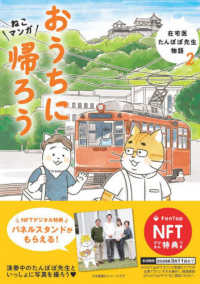 おうちに帰ろう - ねこマンガ　在宅医たんぽぽ先生物語　２　ＮＦＴデジ