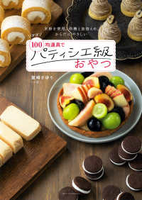 ほぼ１００均道具でパティシエ級おやつ