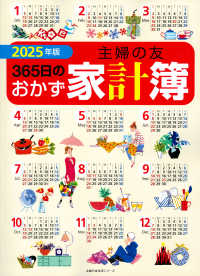 主婦の友３６５日のおかず家計簿 〈２０２５年版〉 主婦の友生活シリーズ