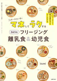 マネしてラクする　３６５日フリージング離乳食＆幼児食