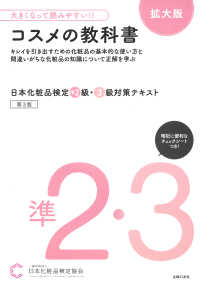 大きくなって読みやすい！！日本化粧品検定準２級・３級対策テキストコスメの教科書