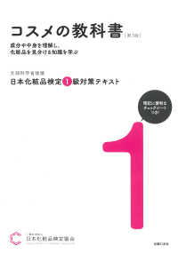 日本化粧品検定１級対策テキストコスメの教科書 （第３版）