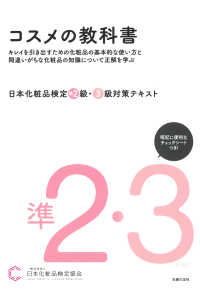 日本化粧品検定準２級・３級対策テキストコスメの教科書