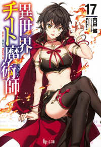 異世界チート魔術師 〈１７〉 ヒーロー文庫