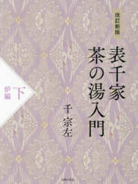 表千家茶の湯入門　下