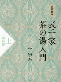 表千家茶の湯入門　上