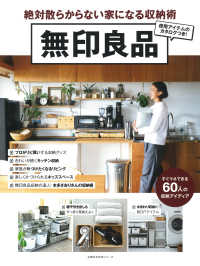 無印良品絶対散らからない家になる収納術 主婦の友生活シリーズ