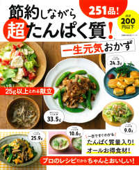 節約しながら超たんぱく質！一生元気おかず 主婦の友生活シリーズ
