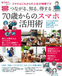 つながる、知る、得する７０歳からのスマホ活用術 主婦の友生活シリーズ