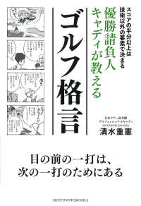 優勝請負人キャディが教えるゴルフ格言