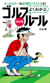 よくわかるゴルフルール （改訂版）