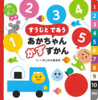 頭のいい子を育てるプチ　すうじと　であう　あかちゃん　かずずかん