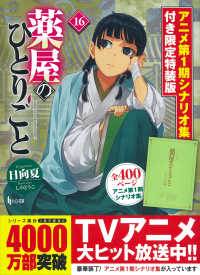 薬屋のひとりごと 〈１６〉 - アニメ第１期シナリオ集付き限定特装版 ［バラエティ］　ヒーロー文庫 （限定特装版）