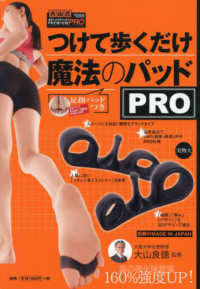 つけて歩くだけ魔法のパッドＰＲＯ 大山式ボディメイクパッド