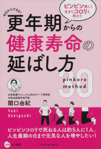 更年期からの健康寿命の延ばし方　ピンピン楽しく生きてコロリと死のう 健康ライフ選書