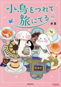 小鳥をつれて旅にでる Ｆａｍｉｃエッセイ