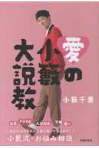 愛の小籔大説教