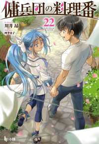 傭兵団の料理番 〈２２〉 ヒーロー文庫