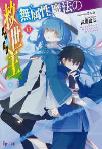 無属性魔法の救世主 〈１３〉 ヒーロー文庫