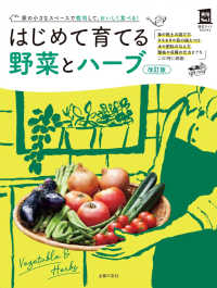 はじめて育てる野菜とハーブ 実用Ｎｏ．１ （改訂版）