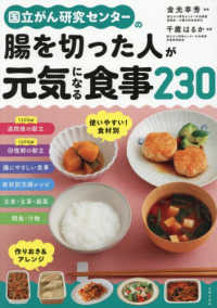 国立がん研究センターの腸を切った人が元気になる食事２３０