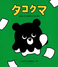 タコクマ　せかいでただひとりのぼく