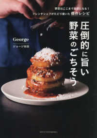 圧倒的に旨い　野菜のごちそう