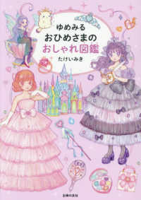 ゆめみる　おひめさまのおしゃれ図鑑