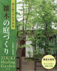 はじめてでもできる雑木の庭づくり