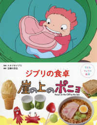 ジブリの食卓　崖の上のポニョ 子どもりょうり絵本