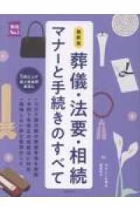 最新版　葬儀・法要・相続　マナーと手続きのすべて 実用Ｎｏ．１シリーズ