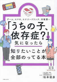 「うちの子、依存症？」と気になったら知りたいことが全部のってる本