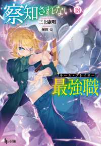 察知されない最強職（ルール・ブレイカー）　１８