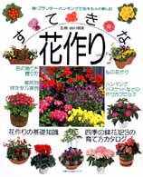 すてきな花作り - 鉢・プランター・ハンギングで花をもっと楽しむ 主婦の友生活シリーズ