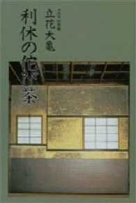利休の佗び茶