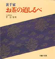 裏千家お茶の道しるべ