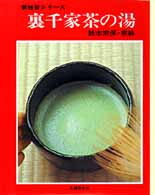 裏千家茶の湯 新独習シリーズ