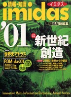 イミダス 〈２００１〉 - 情報・知識
