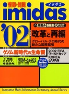 情報・知識ｉｍｉｄａｓ〈２００２〉